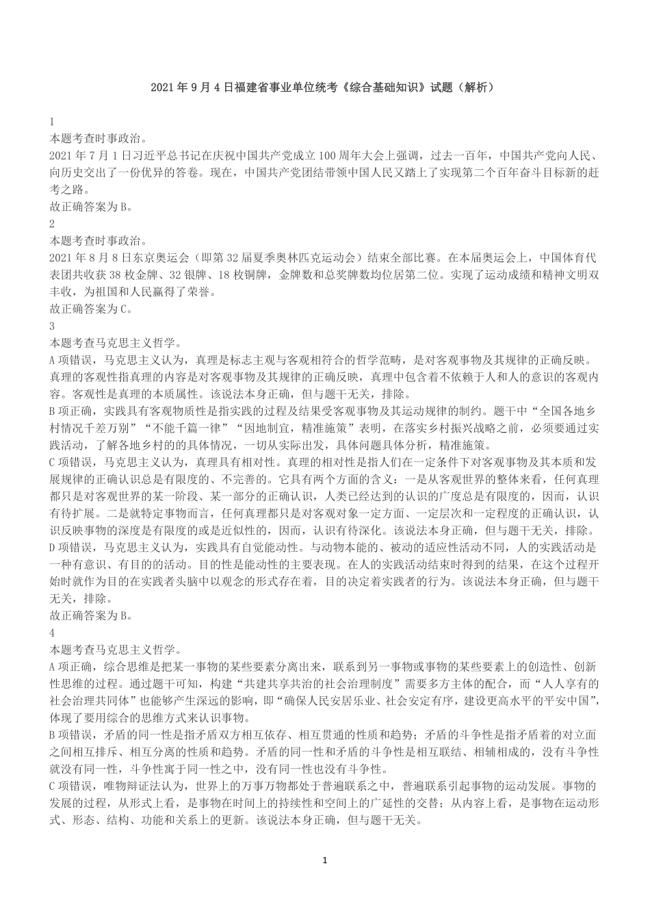 2021年9月4日福建省事业单位统考《综合基础知识》试题(答案+解析).pdf_第1页