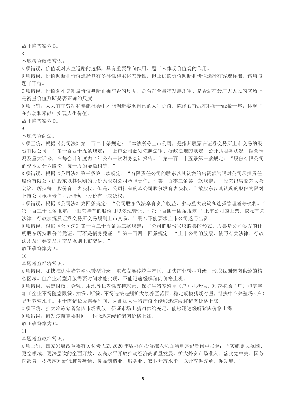 2021年9月4日福建省事业单位统考《综合基础知识》试题(答案+解析).pdf_第3页