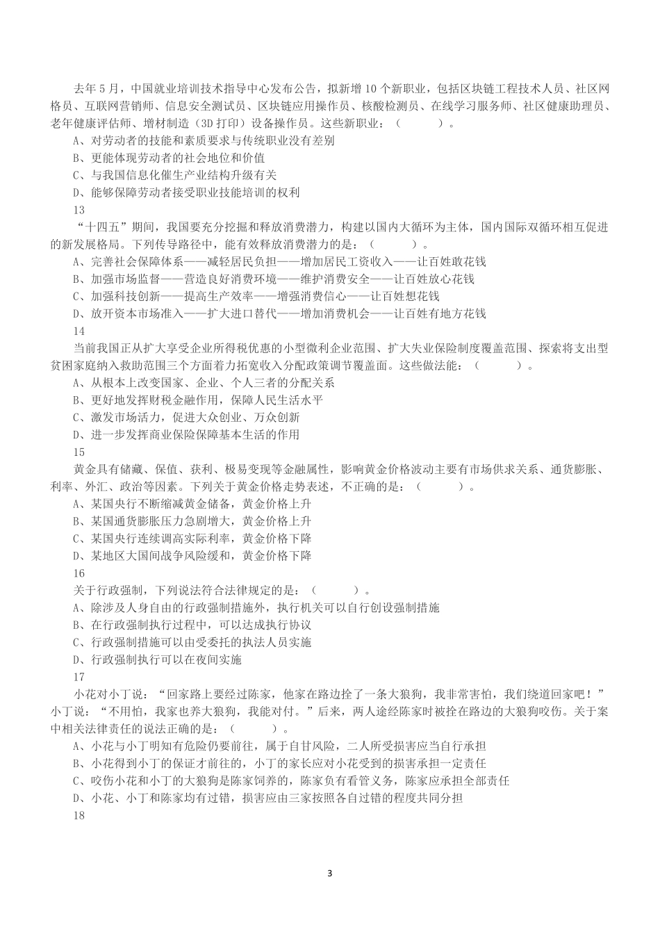 2021年9月4日福建省事业单位统考《综合基础知识》试题.pdf_第3页