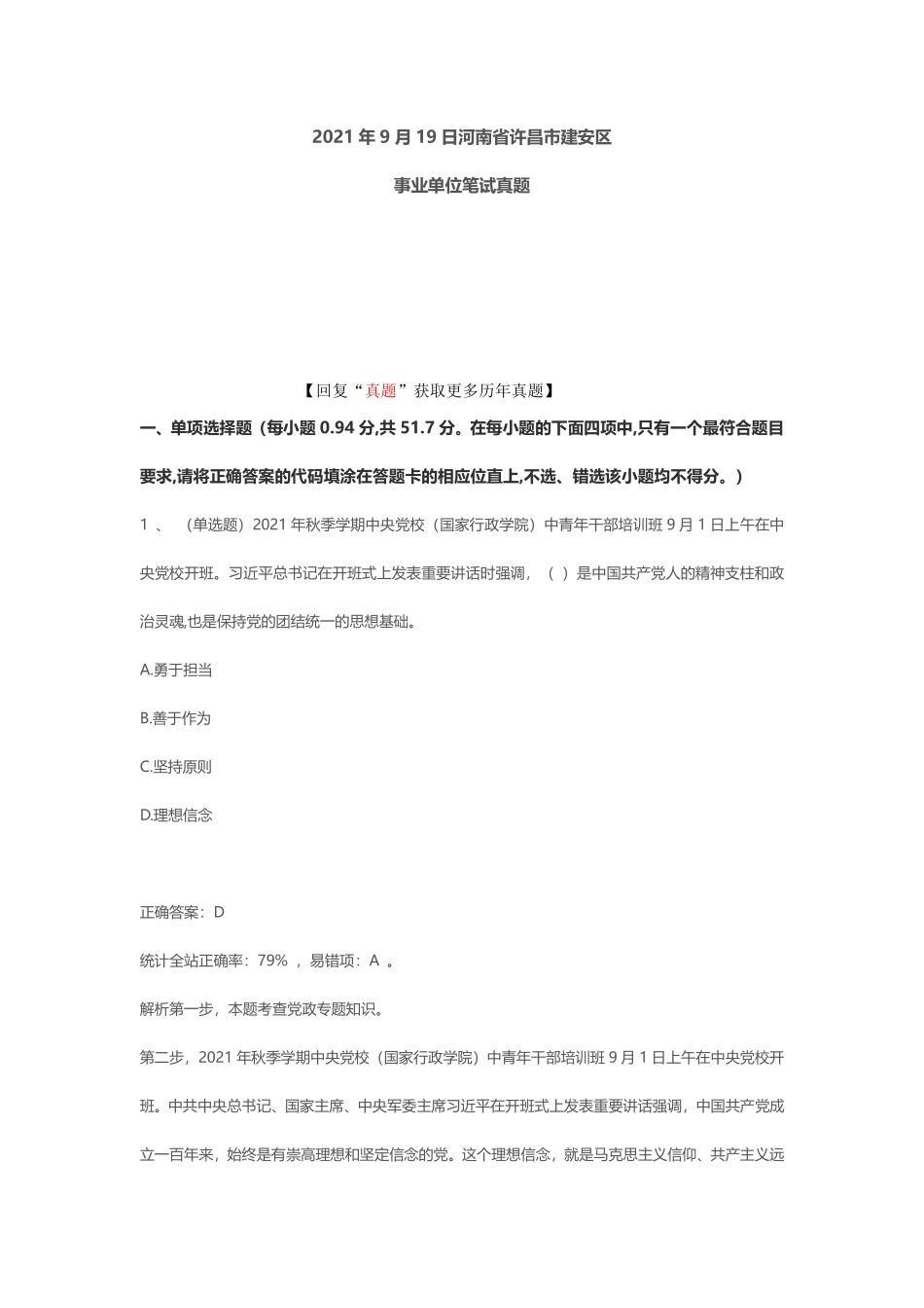 2021年9月19日河南省许昌市建安区事业单位招聘考试.pdf_第1页