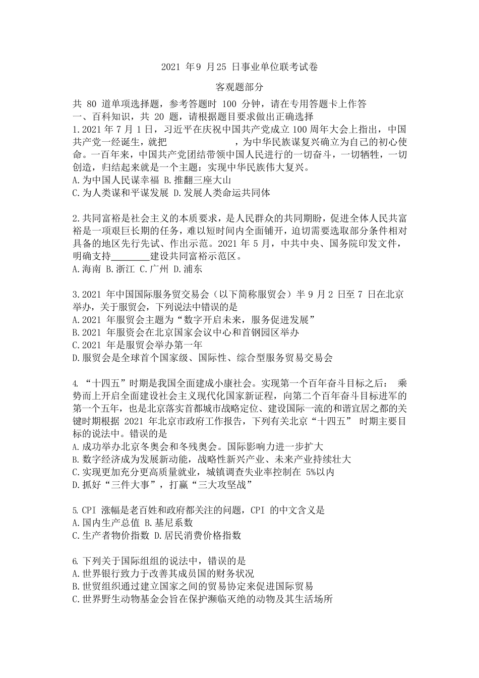 2021年9月25日北京事业单位联考试卷.pdf_第1页