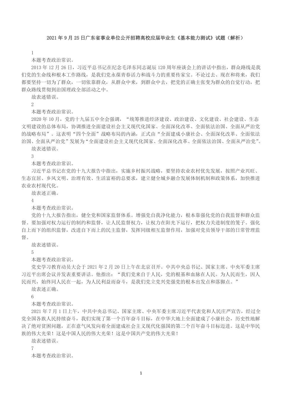 2021年9月25日广东省事业单位公开招聘高校应届毕业生《基本能力测试》真题(解析).pdf_第1页