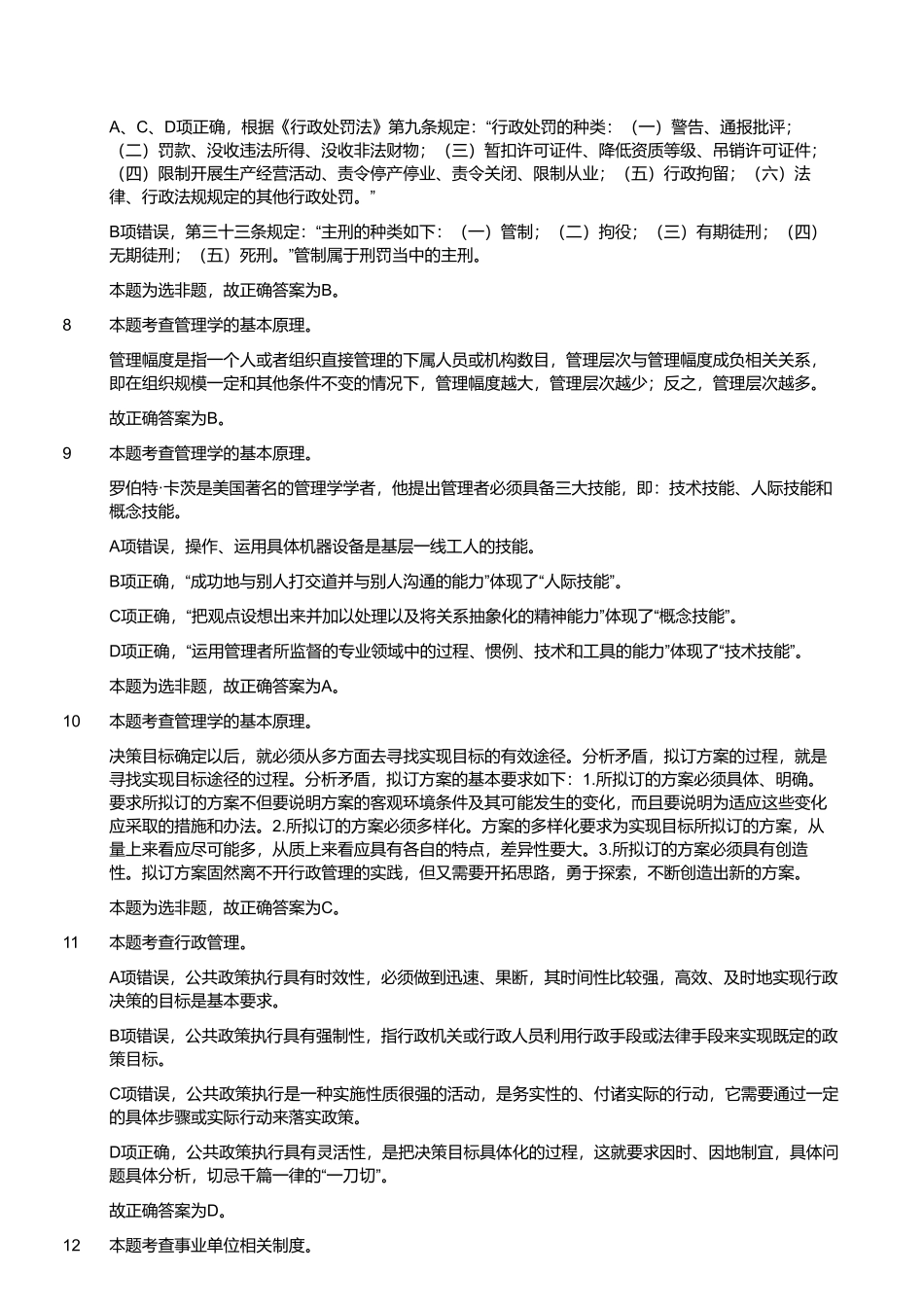 2021年9月25日河南省焦作沁阳市事业单位招聘考试《公共基础知识》精选题（解析）.pdf_第2页