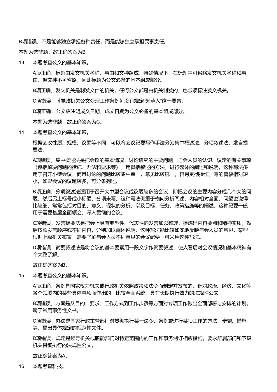 2021年9月25日河南省焦作沁阳市事业单位招聘考试《公共基础知识》精选题（解析）.pdf_第3页