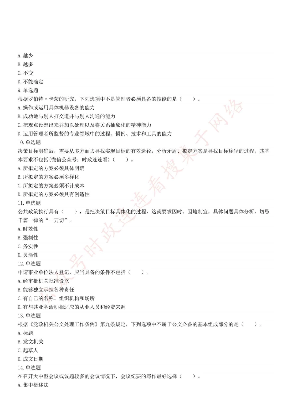 2021年9月25日河南省焦作沁阳市事业单位招聘考试《公共基础知识》精选题.pdf_第2页
