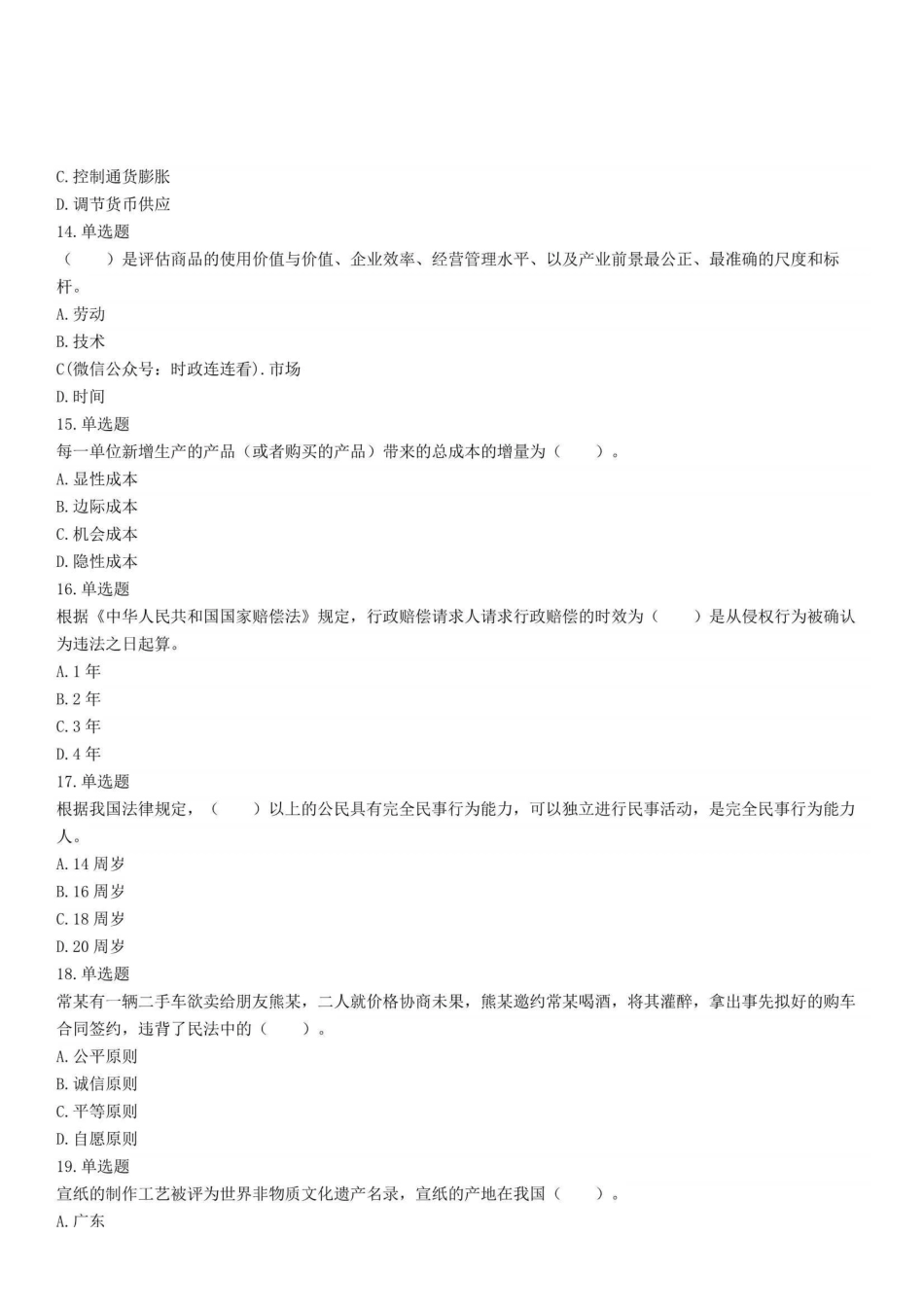 2021年9月25日河南省洛阳市瀍河区事业单位考试《公共基础知识》精选题.pdf_第3页