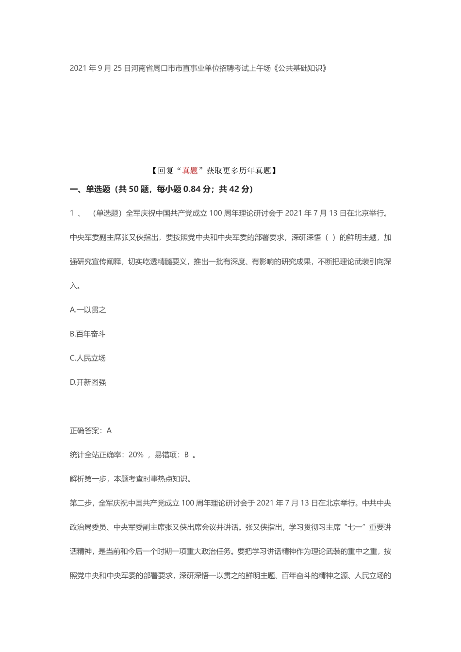 2021年9月25日河南省周口市市直事业单位招聘考试上午场《公共基础知识》.pdf_第1页