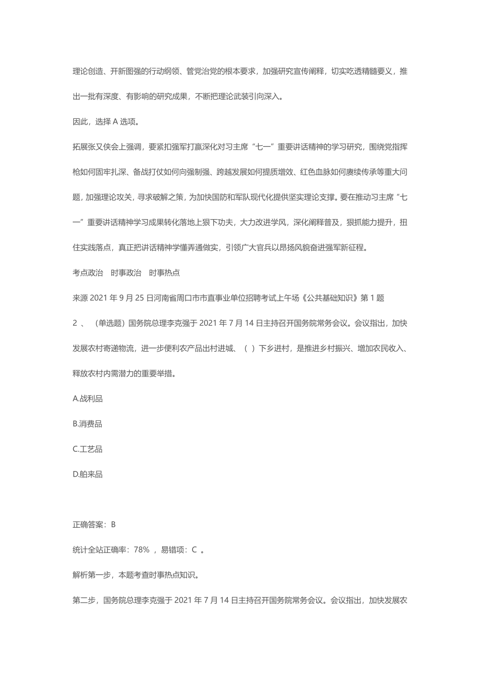 2021年9月25日河南省周口市市直事业单位招聘考试上午场《公共基础知识》.pdf_第2页