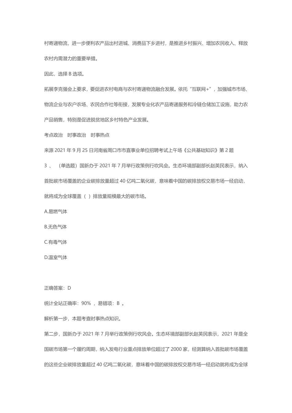2021年9月25日河南省周口市市直事业单位招聘考试上午场《公共基础知识》.pdf_第3页