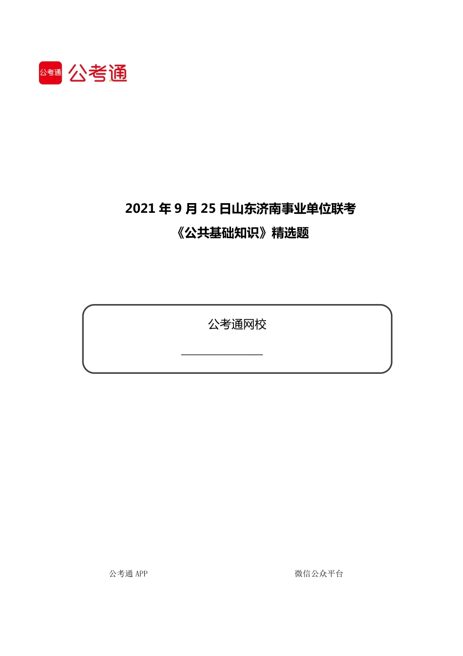 2021年9月25日山东济南事业单位联考《公共基础知识》精选题.pdf_第1页