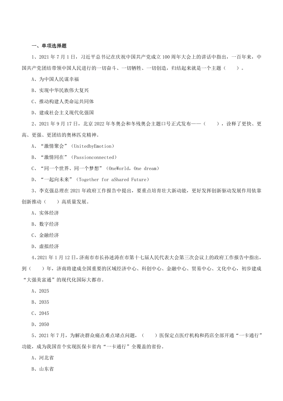 2021年9月25日山东济南事业单位联考《公共基础知识》精选题.pdf_第2页