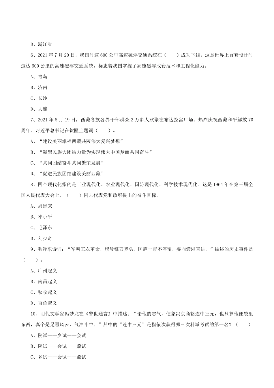 2021年9月25日山东济南事业单位联考《公共基础知识》精选题.pdf_第3页