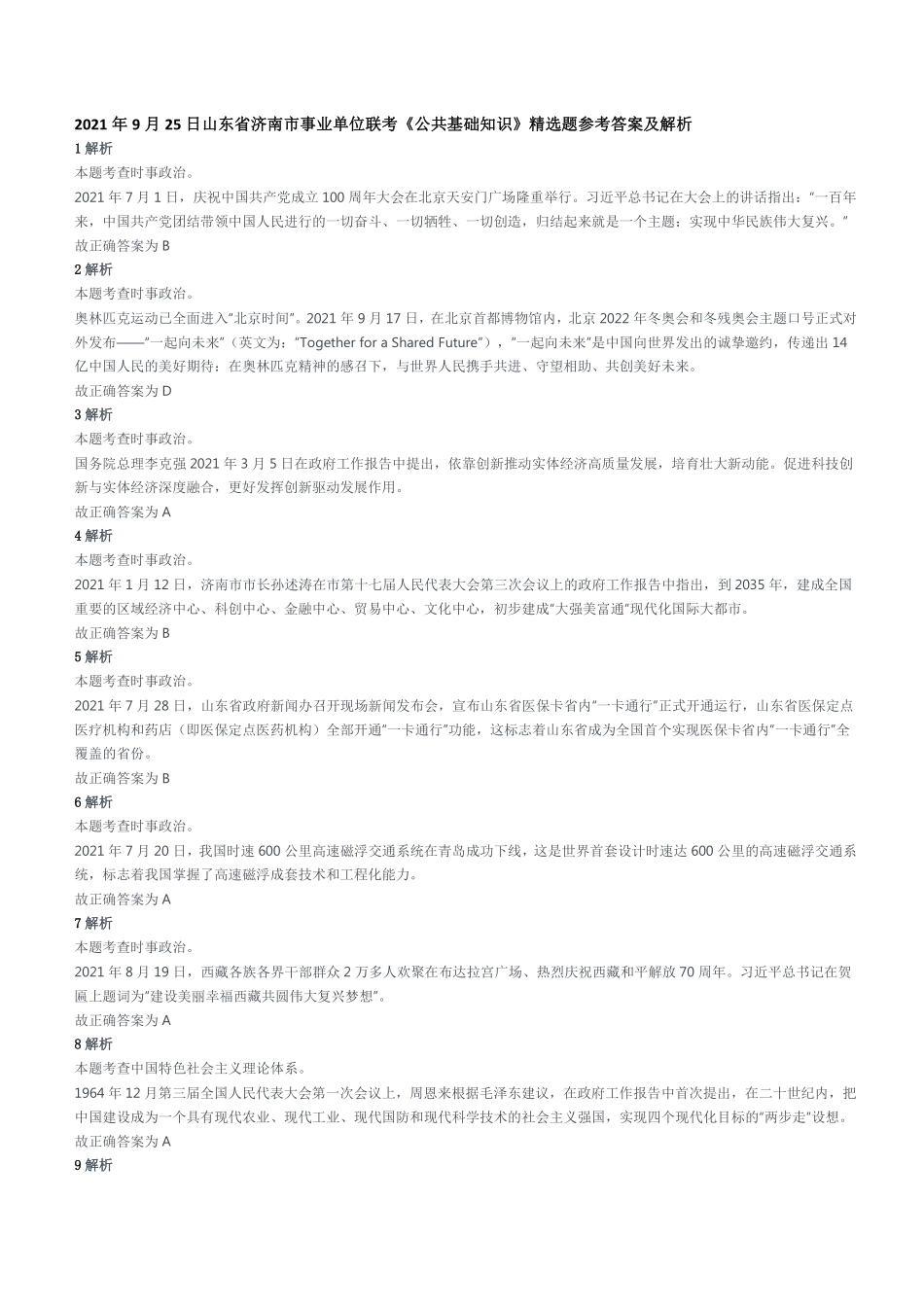 2021年9月25日山东省济南市事业单位联考《公共基础知识》精选题参考答案及解析.pdf_第1页