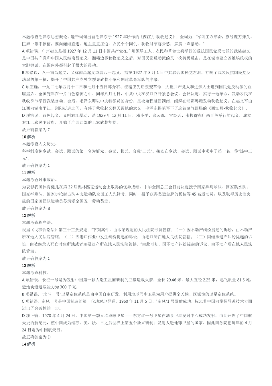 2021年9月25日山东省济南市事业单位联考《公共基础知识》精选题参考答案及解析.pdf_第2页