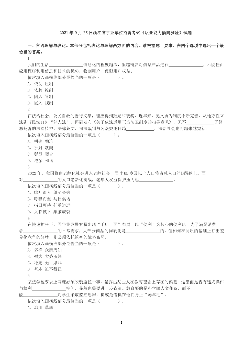 2021年9月25日浙江省事业单位招聘考试《职业能力倾向测验》真题.pdf_第1页