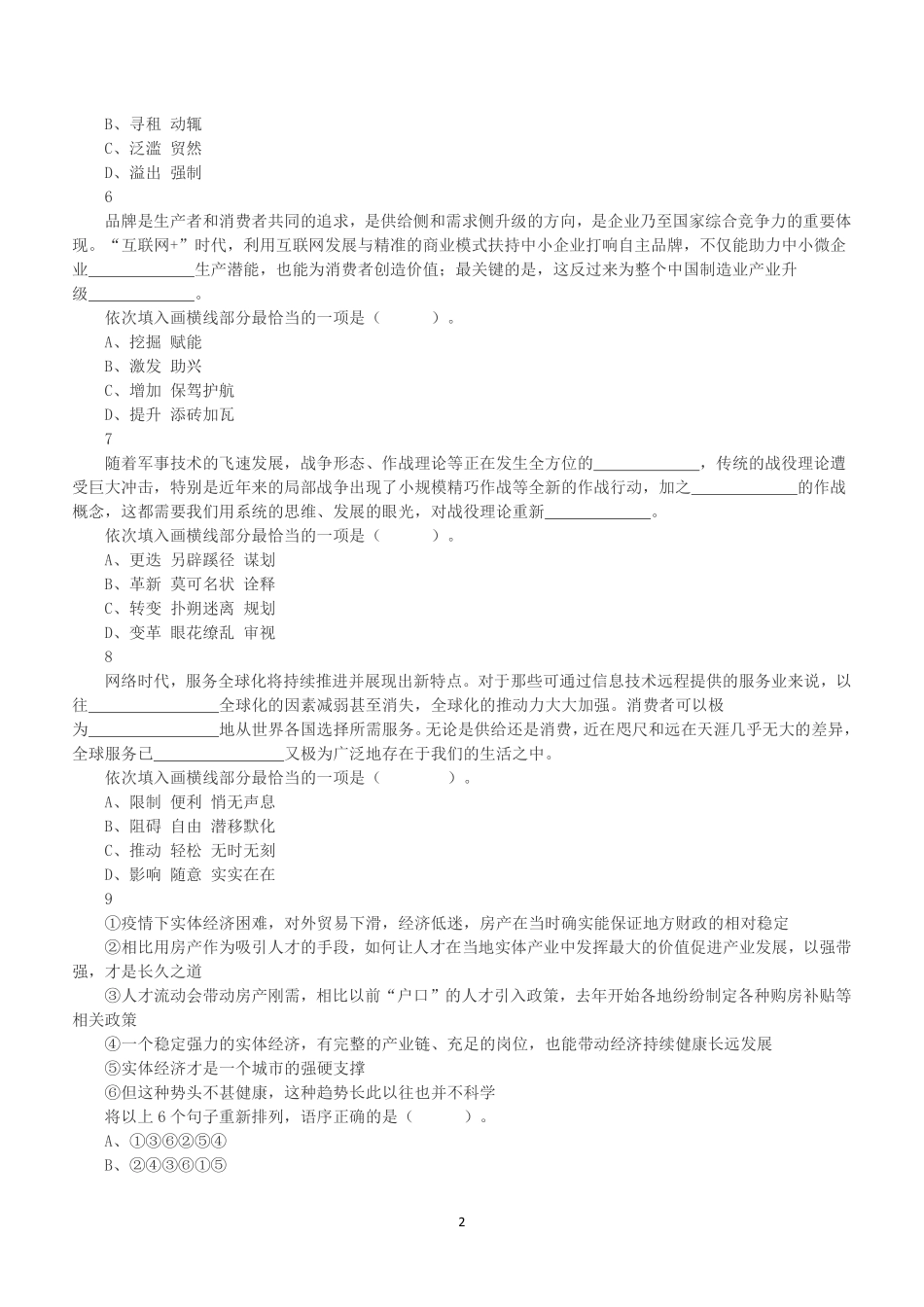 2021年9月25日浙江省事业单位招聘考试《职业能力倾向测验》真题.pdf_第2页
