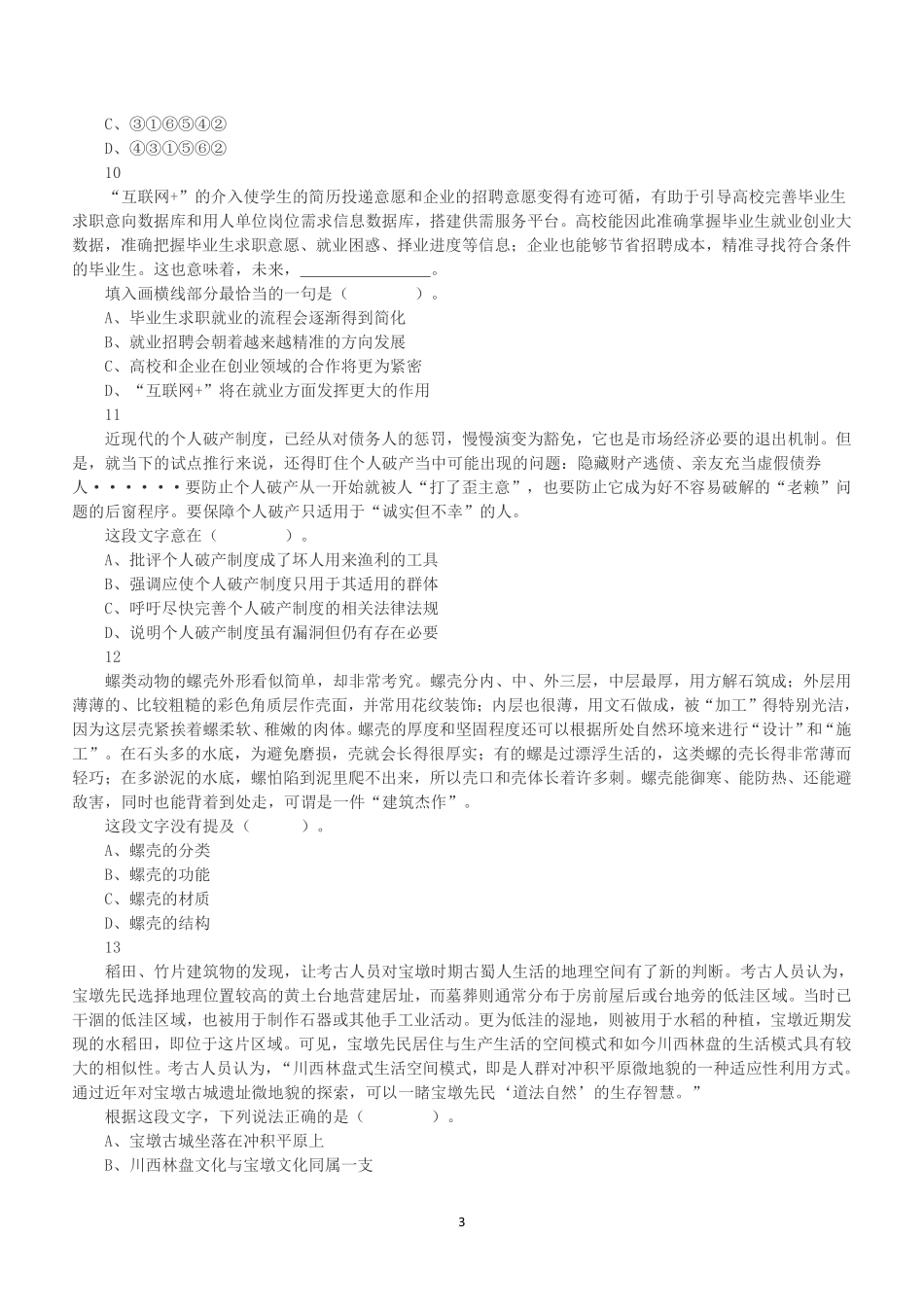 2021年9月25日浙江省事业单位招聘考试《职业能力倾向测验》真题.pdf_第3页