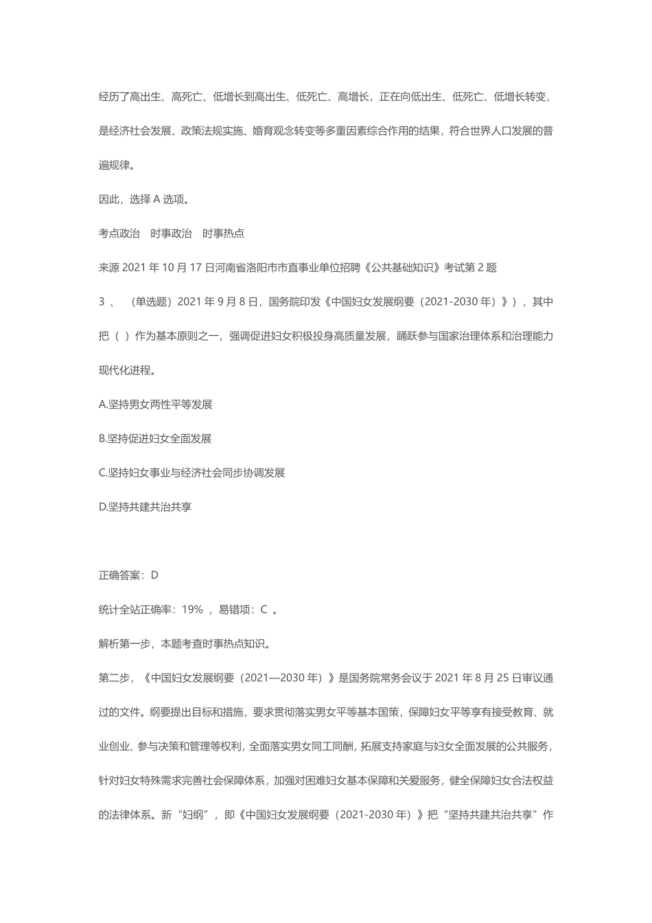 2021年10月17日河南省洛阳市市直事业单位招聘《公共基础知识》笔试真题.pdf_第3页