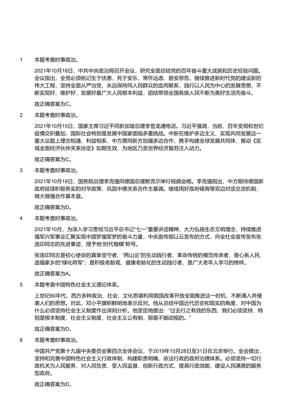 2021年10月23日河南省信阳市商城县事业单位招聘考试《公共基础知识》精选题(解析).pdf_第1页