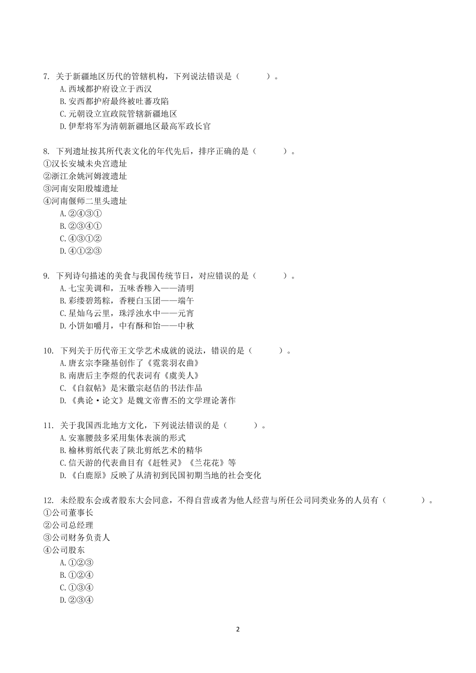 2021年10月23日全国事业单位联考B类《职业能力倾向测验》试题.pdf_第2页