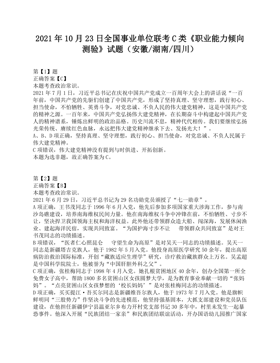 2021年10月23日全国事业单位联考C类《职业能力倾向测验》试题.pdf_第1页