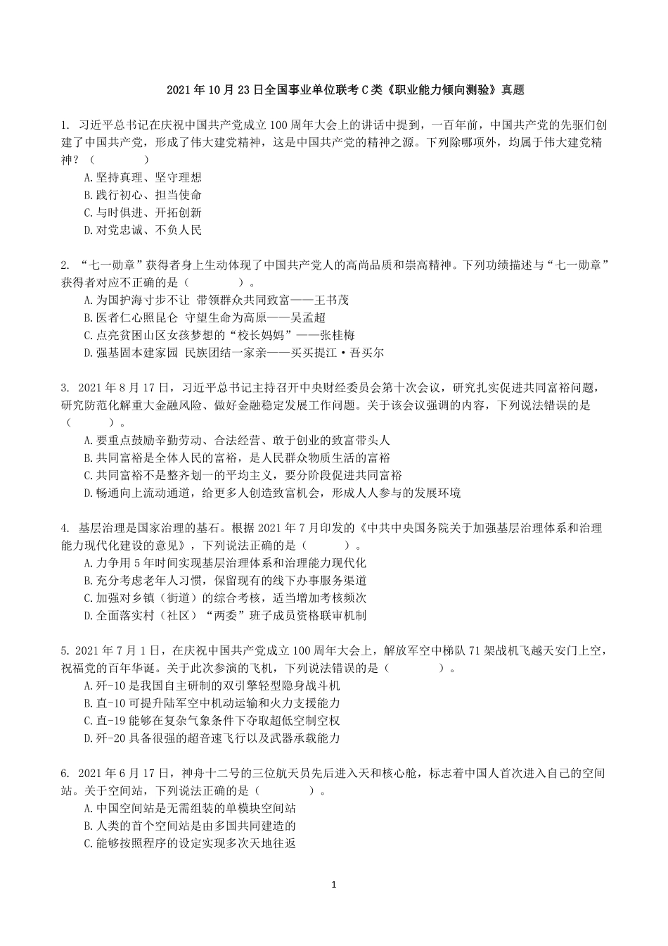 2021年10月23日全国事业单位联考C类《职业能力倾向测验》真题.pdf_第1页