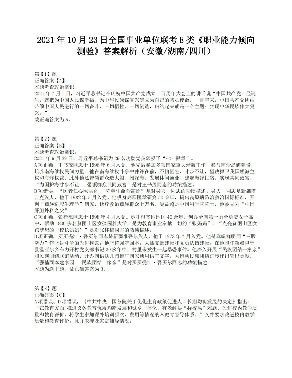 2021年10月23日全国事业单位联考E类《职业能力倾向测验》答案解析.pdf_第1页