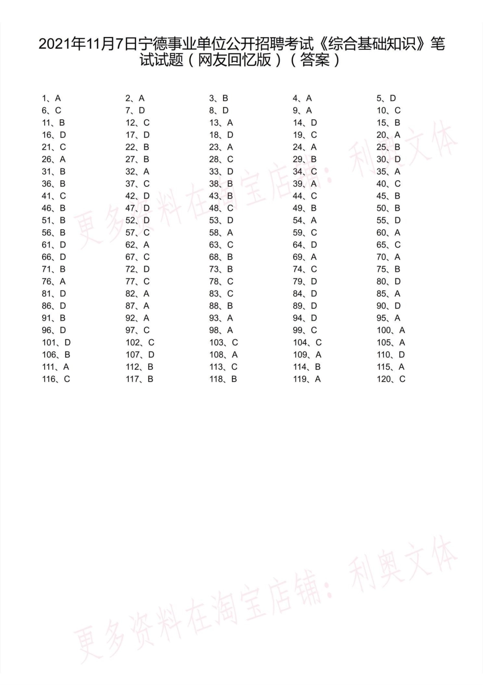 2021年11月7日宁德事业单位公开招聘考试《综合基础知识》笔试试题(解析).pdf_第1页