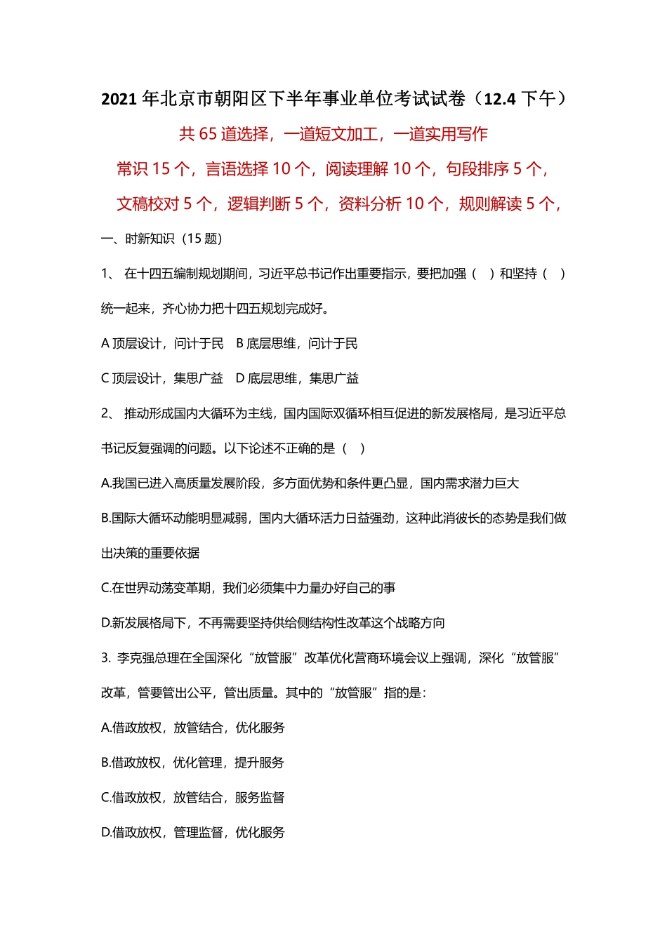 2021年12.4朝阳区事业单位试卷(下午).pdf_第1页