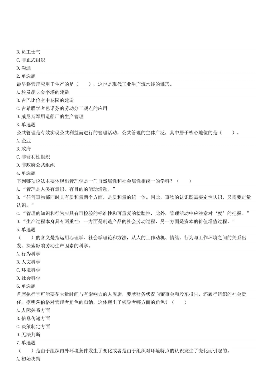 2021年12月4日重庆市长寿区第四季度事业单位招聘考试《管理基础知识》精选题.pdf_第1页