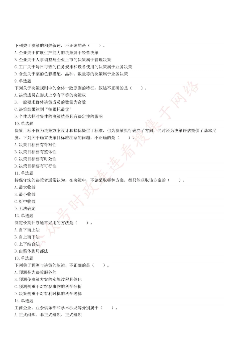 2021年12月4日重庆市长寿区第四季度事业单位招聘考试《管理基础知识》精选题.pdf_第2页