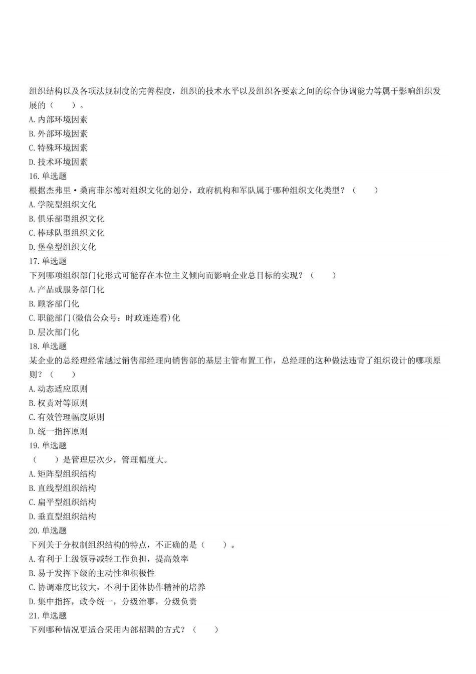 2021年12月4日重庆市长寿区第四季度事业单位招聘考试《管理基础知识》精选题.pdf_第3页