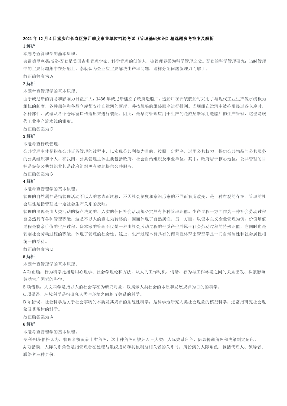 2021年12月4日重庆市长寿区第四季度事业单位招聘考试《管理基础知识》精选题参考答案及解析.pdf_第1页
