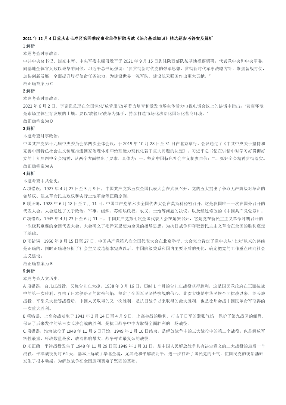 2021年12月4日重庆市长寿区第四季度事业单位招聘考试《综合基础知识》精选题参考答案及解析.pdf_第1页