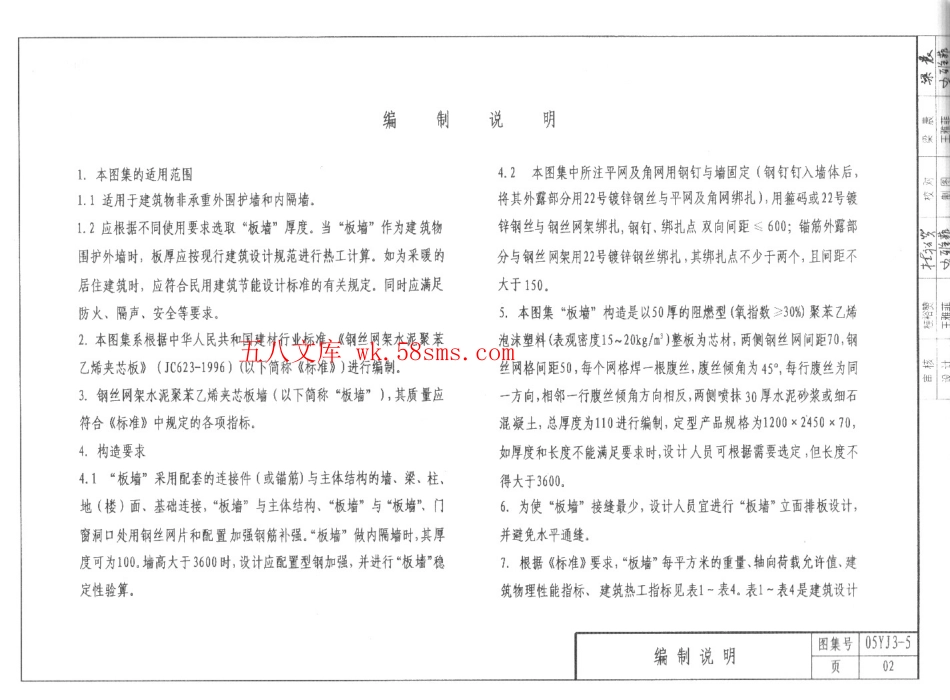 05YJ3-5 钢丝网架水泥聚苯乙烯夹心板墙.pdf_第2页