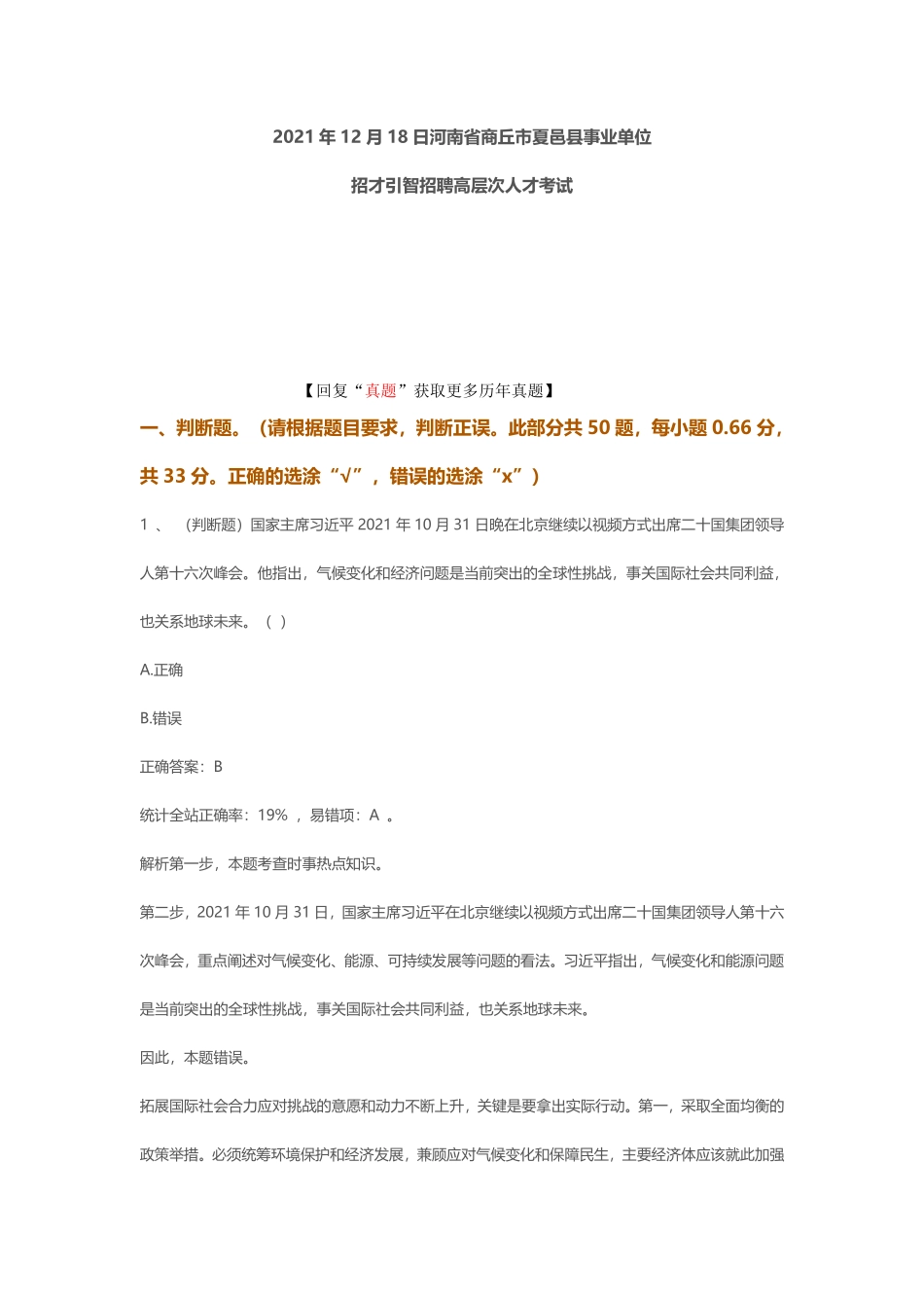 2021年12月18日河南省商丘市夏邑县事业单位招才引智招聘高层次人才考试.pdf_第1页