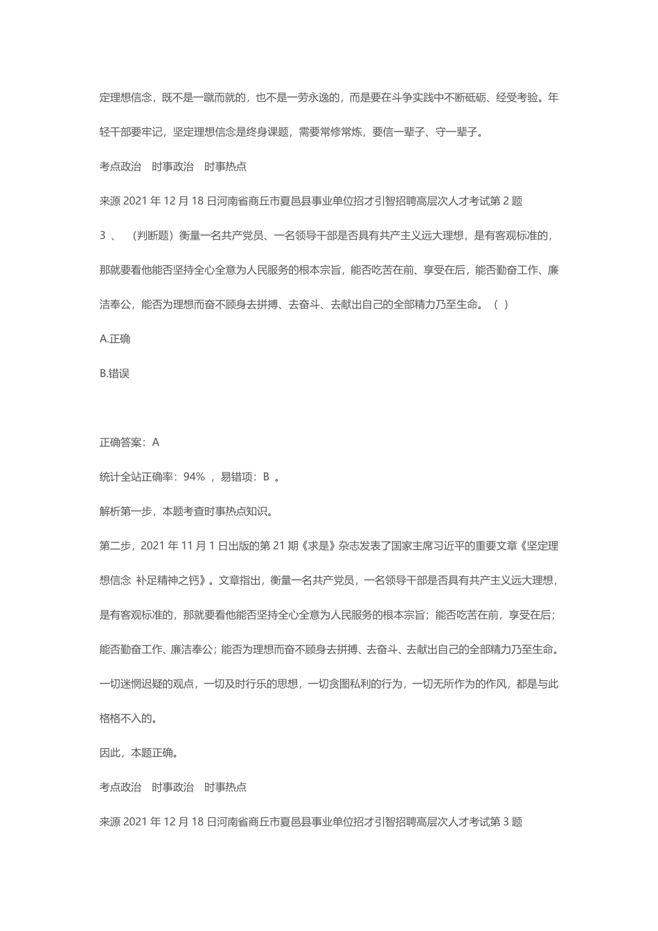 2021年12月18日河南省商丘市夏邑县事业单位招才引智招聘高层次人才考试.pdf_第3页