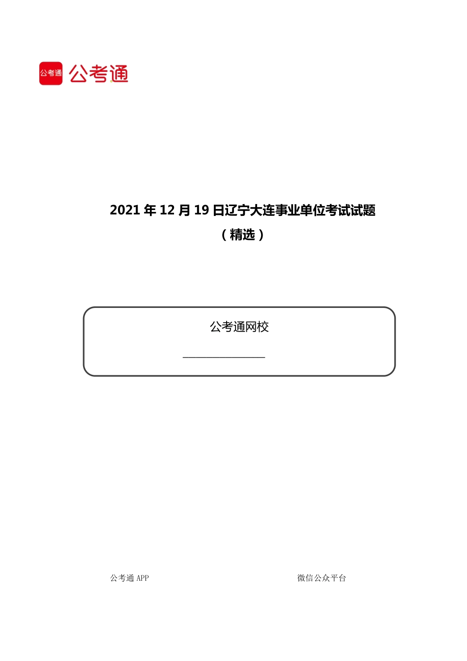 2021年12月19日辽宁大连事业单位考试试题（精选）.pdf_第1页