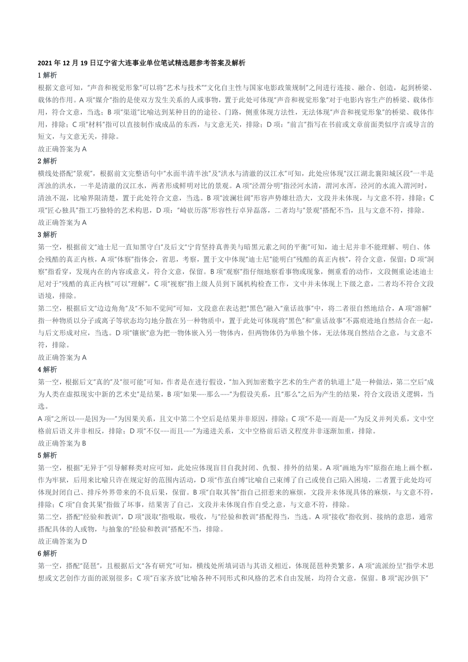 2021年12月19日辽宁省大连事业单位笔试精选题参考答案及解析.pdf_第1页