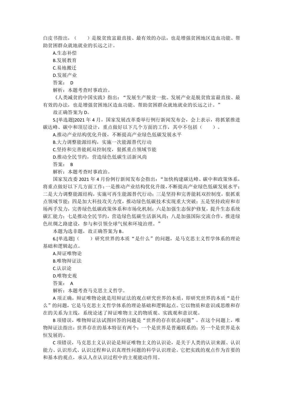 2021年安阳北关事业单位公基真题及解析.pdf_第2页