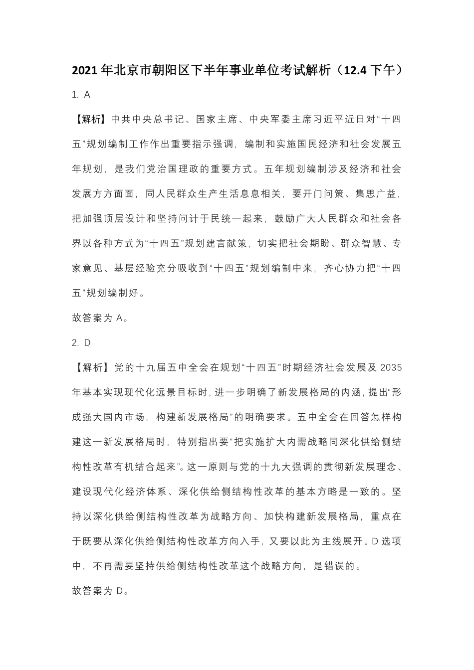 2021年北京市朝阳区下半年事业单位考试解析(12.4下午).pdf_第1页