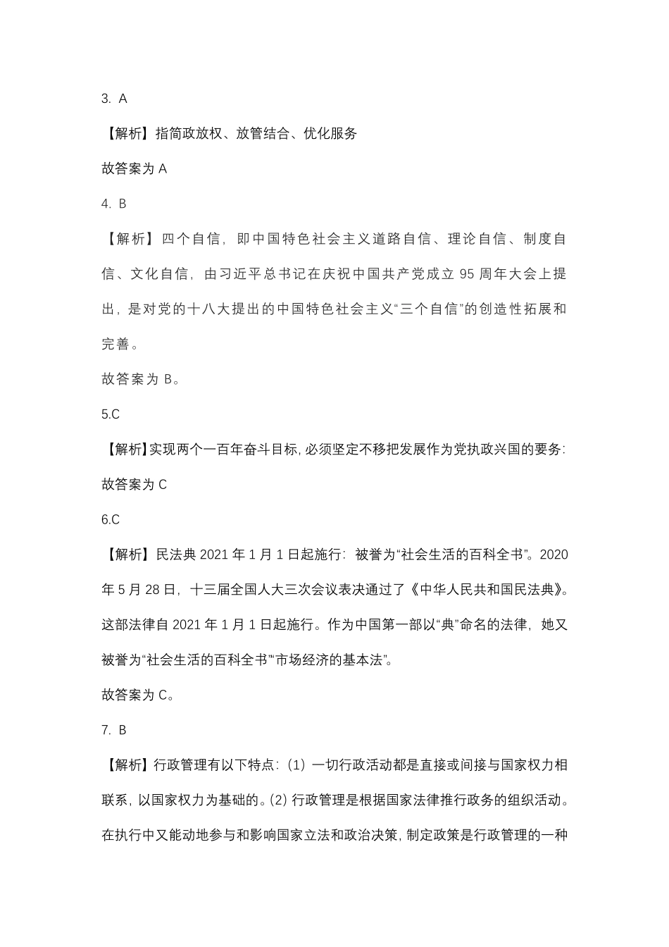 2021年北京市朝阳区下半年事业单位考试解析(12.4下午).pdf_第2页