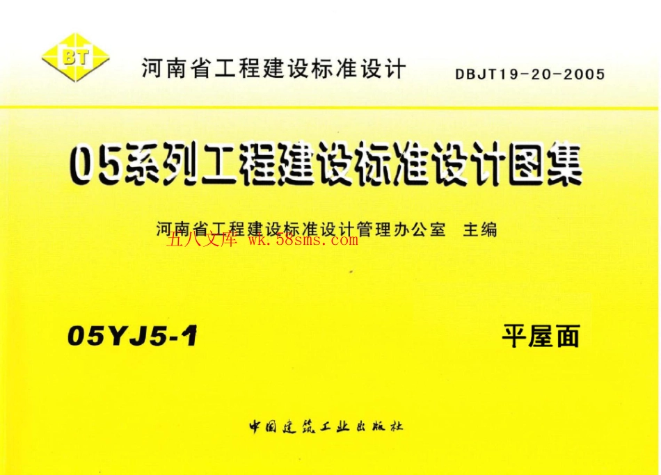 05YJ5-1 平屋面.pdf_第1页