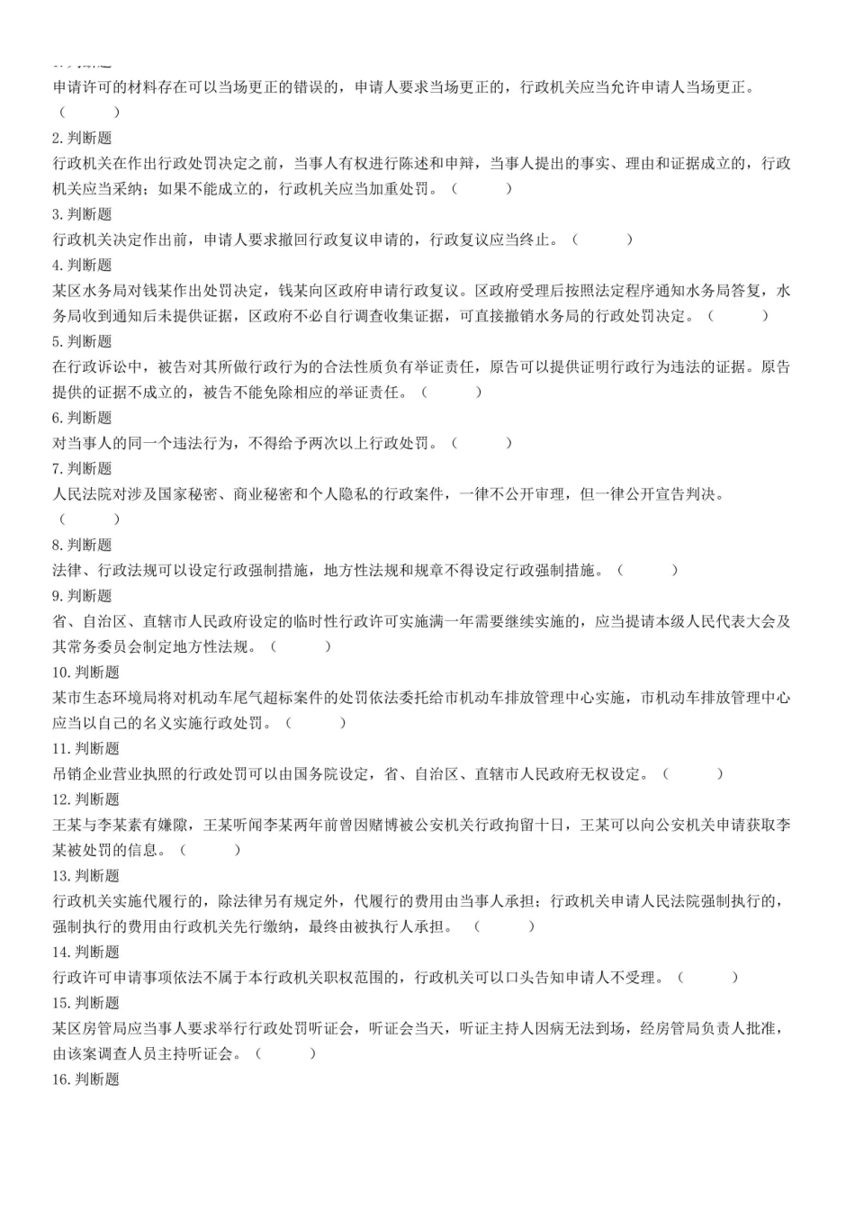 2021年北京市各级机关公务员考试《行政执法能力》试题.pdf_第1页