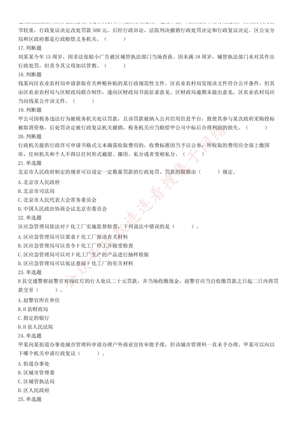 2021年北京市各级机关公务员考试《行政执法能力》试题.pdf_第2页