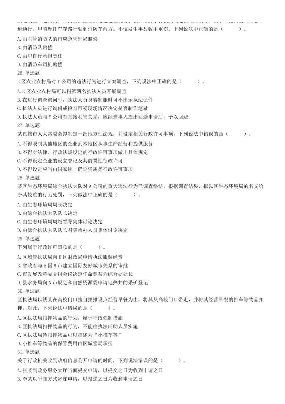 2021年北京市各级机关公务员考试《行政执法能力》试题.pdf_第3页