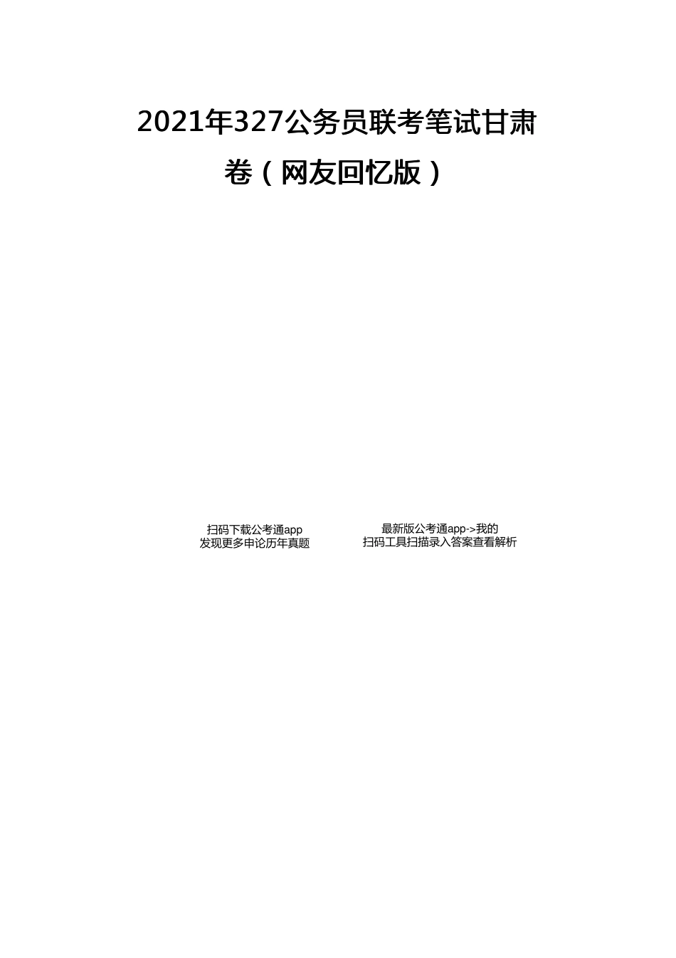 2021年甘肃公务员考试行测试题（考生回忆版）.pdf_第1页
