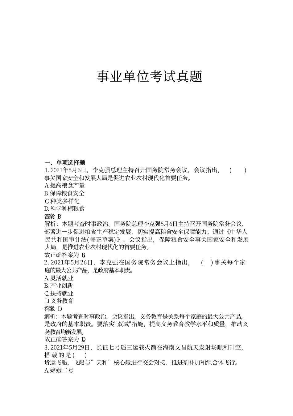 2021年固始事业单位考试真题+解析.pdf_第1页