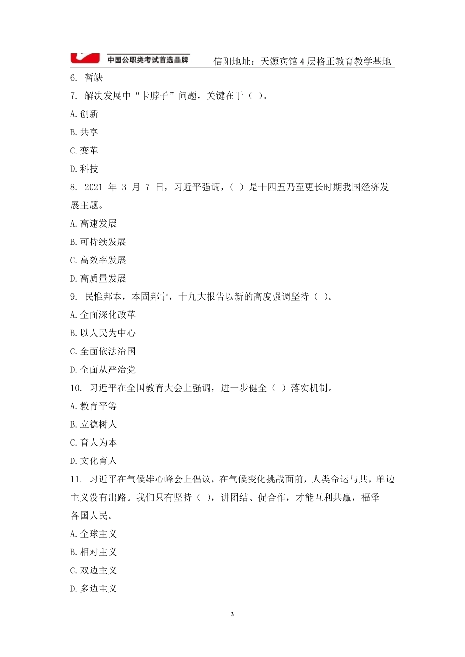 2021年固始县事业单位笔试真题及参考答案.pdf_第3页