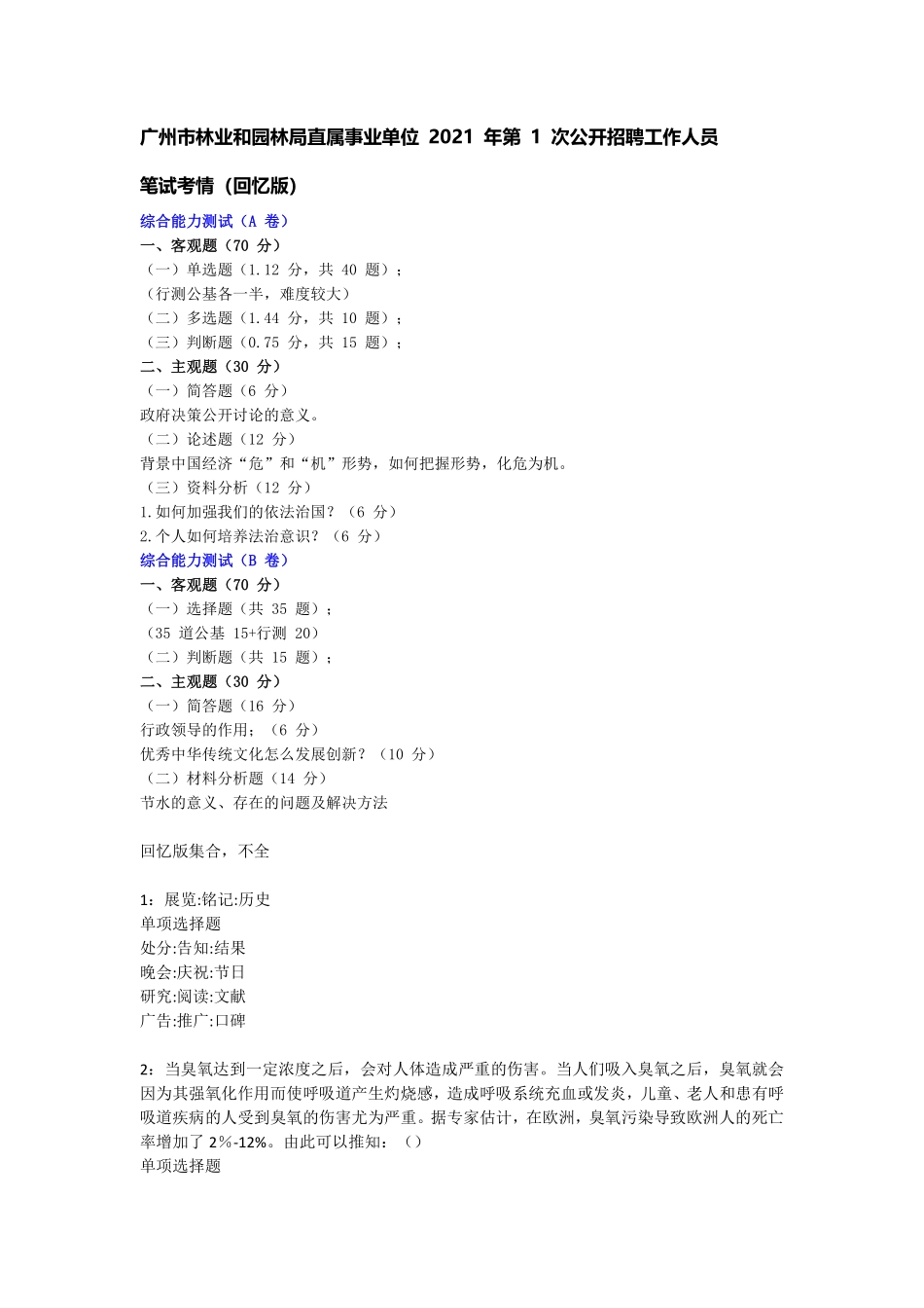 2021年广州市林业局事业单位备考资料礼包 2024-8-27 214212 3.pdf_第1页